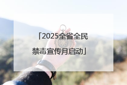 2025全省全民禁毒宣传月启动