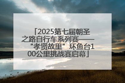 2025第七届朝圣之路自行车系列赛——“孝贤故里”环鱼台100公里挑战赛启幕