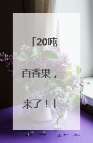 20吨百香果，来了！