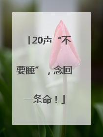 20声“不要睡”，念回一条命！