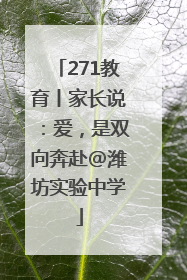 271教育丨家长说：爱，是双向奔赴@潍坊实验中学