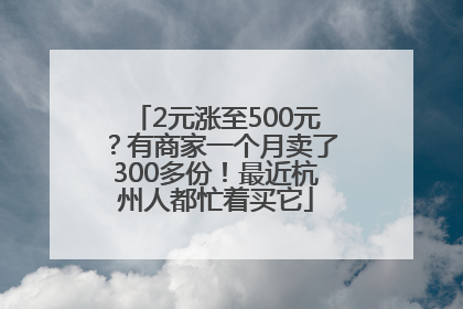 2元涨至500元？有商家一个月卖了300多份！最近杭州人都忙着买它