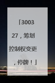 300327，筹划控制权变更，停牌！