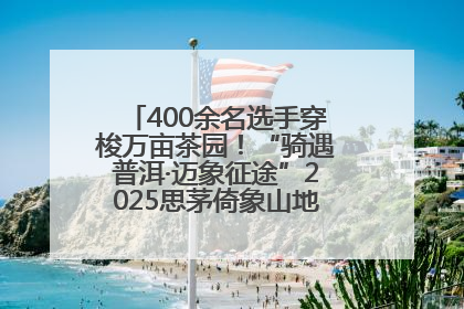 400余名选手穿梭万亩茶园！“骑遇普洱·迈象征途”2025思茅倚象山地自行车赛圆满举行