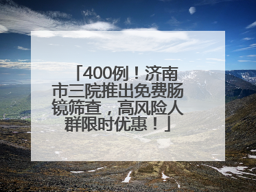 400例！济南市三院推出免费肠镜筛查，高风险人群限时优惠！