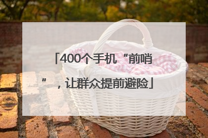 400个手机“前哨”，让群众提前避险