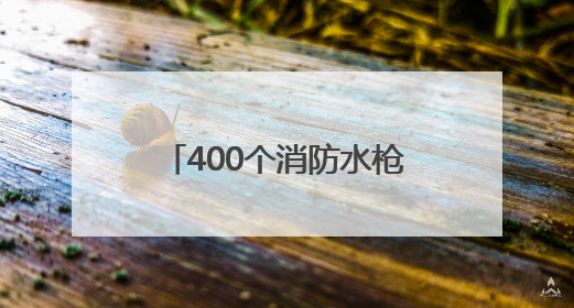 400个消防水枪头不翼而飞，偷这些设施“真刑”！