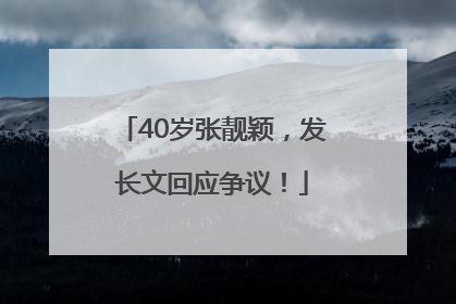 40岁张靓颖，发长文回应争议！