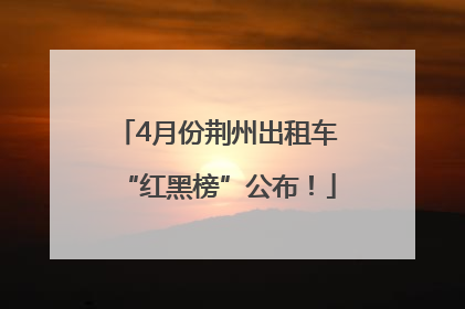 4月份荆州出租车“红黑榜”公布！