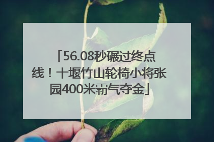56.08秒碾过终点线！十堰竹山轮椅小将张园400米霸气夺金