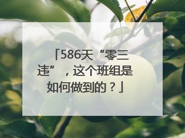586天“零三违”，这个班组是如何做到的？