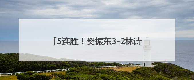 5连胜！樊振东3-2林诗栋，今晚或与王楚钦对决