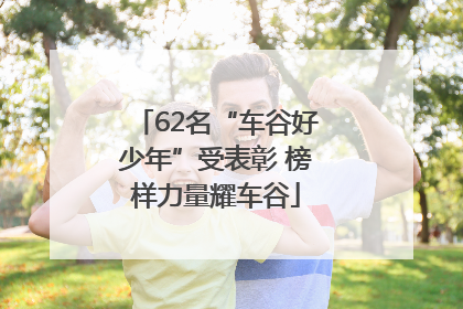 62名“车谷好少年”受表彰 榜样力量耀车谷