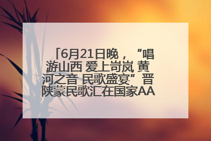 6月21日晚，“唱游山西 爱上岢岚 黄河之音 民歌盛宴”晋陕蒙民歌汇在国家AAA级景区——岢岚宋长城精彩上演