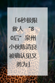 6秒极限救人 “80后”泉州小伙陈清良被确认见义勇为