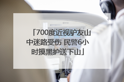 700度近视驴友山中迷路受伤 民警6小时摸黑护送下山
