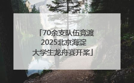 70余支队伍竞渡 2025北京海淀大学生龙舟赛开桨