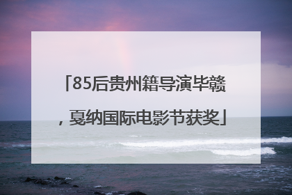 85后贵州籍导演毕赣，戛纳国际电影节获奖