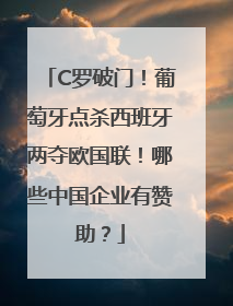 C罗破门！葡萄牙点杀西班牙两夺欧国联！哪些中国企业有赞助？