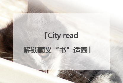 City read解锁顺义“书”适圈