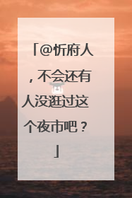@忻府人，不会还有人没逛过这个夜市吧？