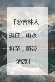@吉林人挺住，雨水将至，略带清凉
