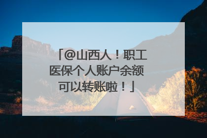 @山西人！职工医保个人账户余额可以转账啦！
