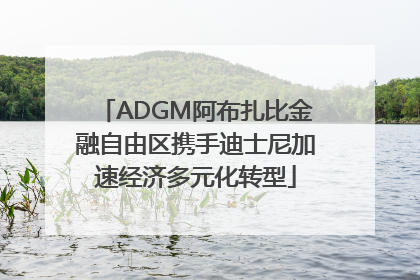 ADGM阿布扎比金融自由区携手迪士尼加速经济多元化转型