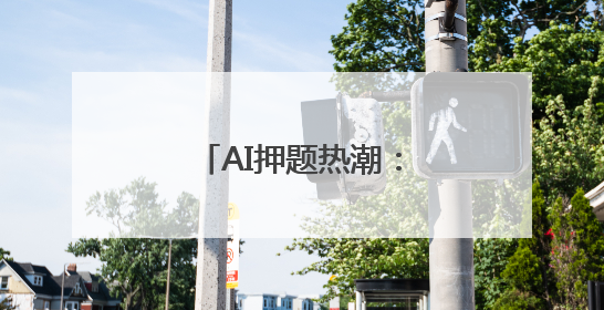 AI押题热潮：馅饼还是陷阱？