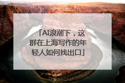 AI浪潮下，这群在上海写作的年轻人如何找出口