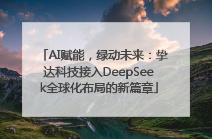 AI赋能，绿动未来：挚达科技接入DeepSeek全球化布局的新篇章