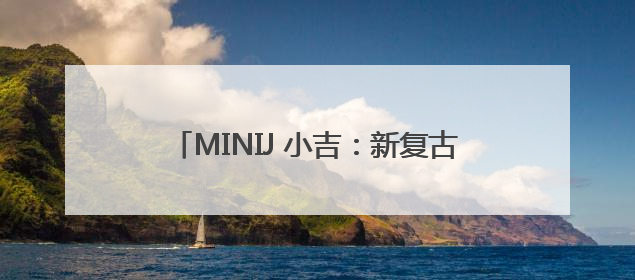MINIJ 小吉：新复古主义重构家电美学，从单品创新到全场景生活提案者