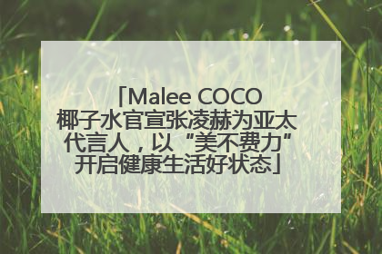 Malee COCO椰子水官宣张凌赫为亚太代言人，以“美不费力”开启健康生活好状态