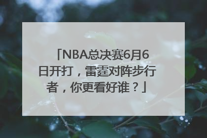 NBA总决赛6月6日开打，雷霆对阵步行者，你更看好谁？