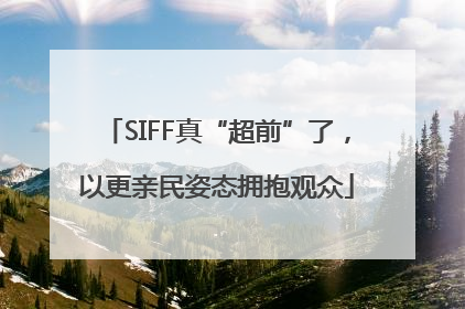 SIFF真“超前”了，以更亲民姿态拥抱观众