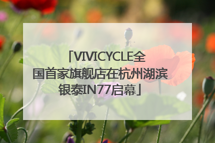 VIVICYCLE全国首家旗舰店在杭州湖滨银泰IN77启幕