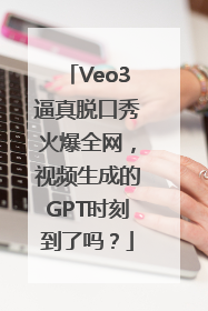 Veo3逼真脱口秀火爆全网，视频生成的GPT时刻到了吗？